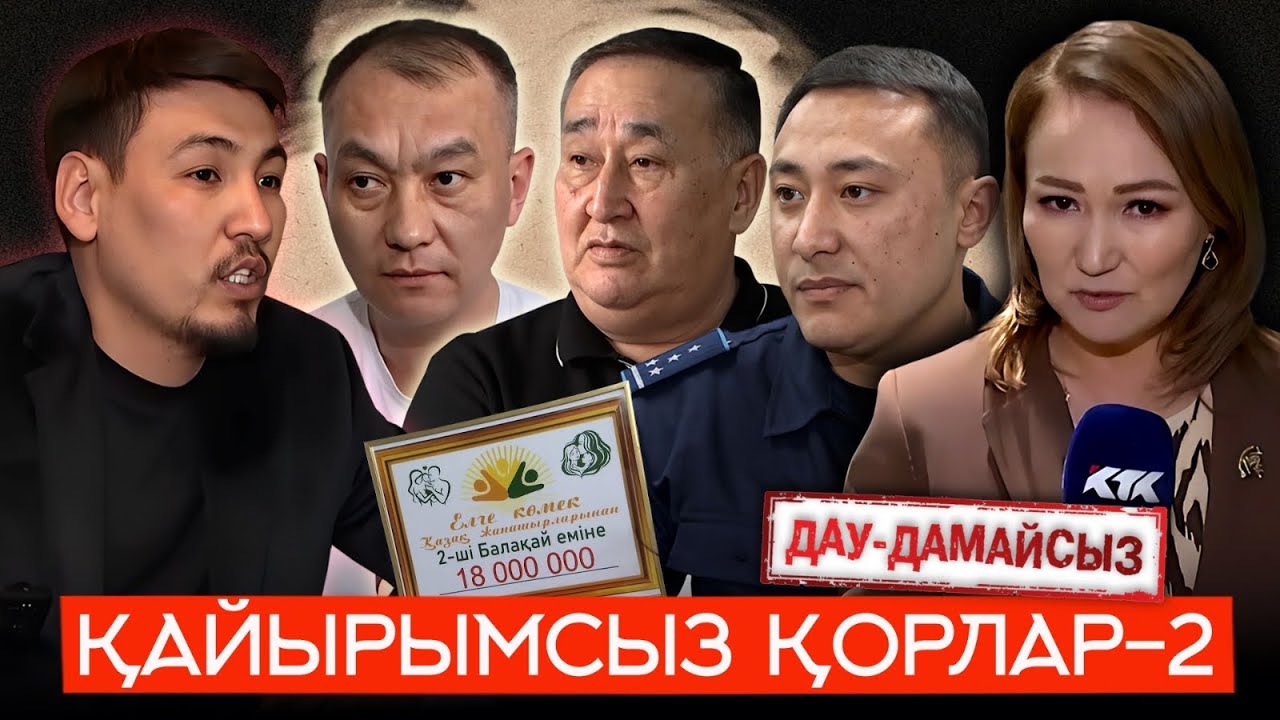 Дау-дамайсыз: Қайырымсыз қорлар-2
