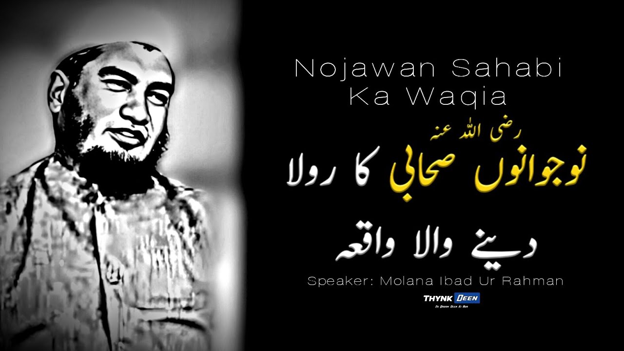 Nojawan Sahabi RA Ka Waqia | Very Emotional Bayan | Molana Ibad Ur Rehman