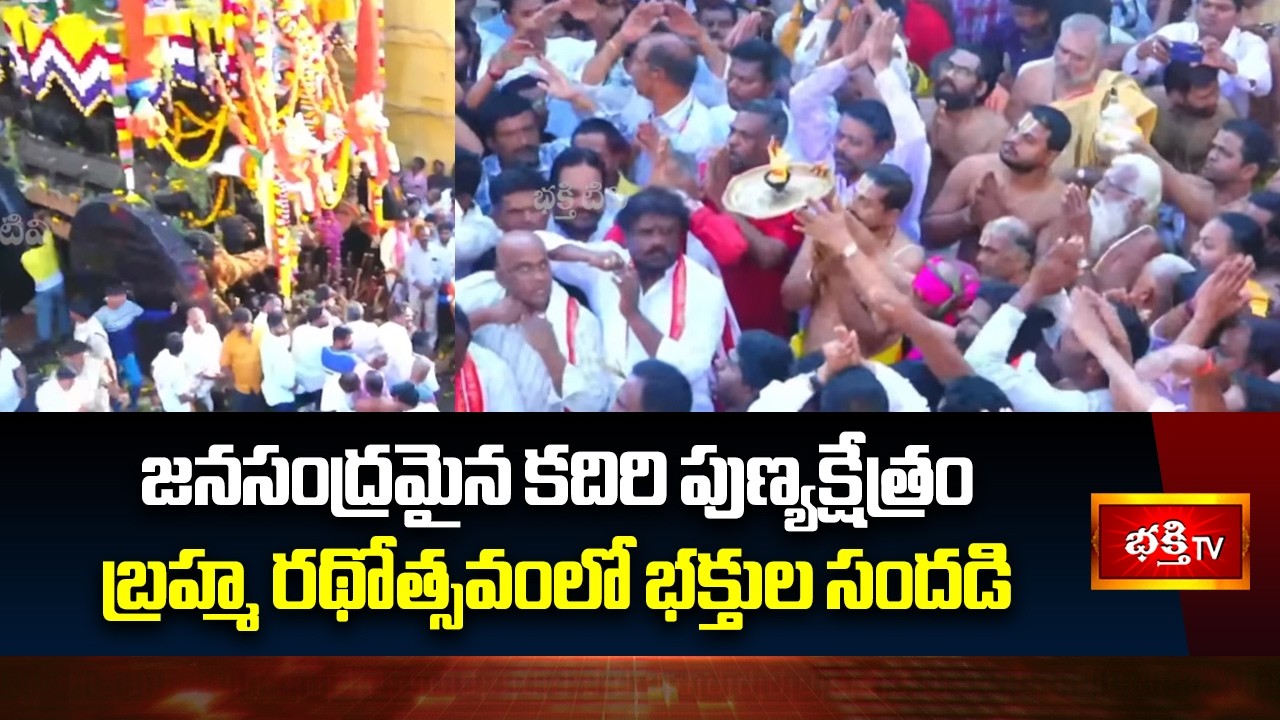జనసంద్రమైన కదిరి పుణ్యక్షేత్రం బ్రహ్మ రథోత్సవంలో భక్తుల సందడి |SriLakshmi NarasimhaSwamy Rathotsavam
