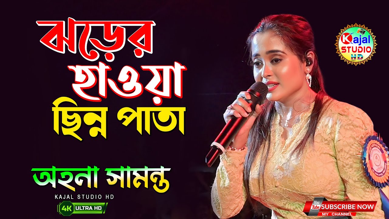 ঝড়ের হাওয়ায় ছিন্ন পাতায় - Jharer Hawa Chinno Pata // Lata Mangeshkar // Live Singing - ahona samanta