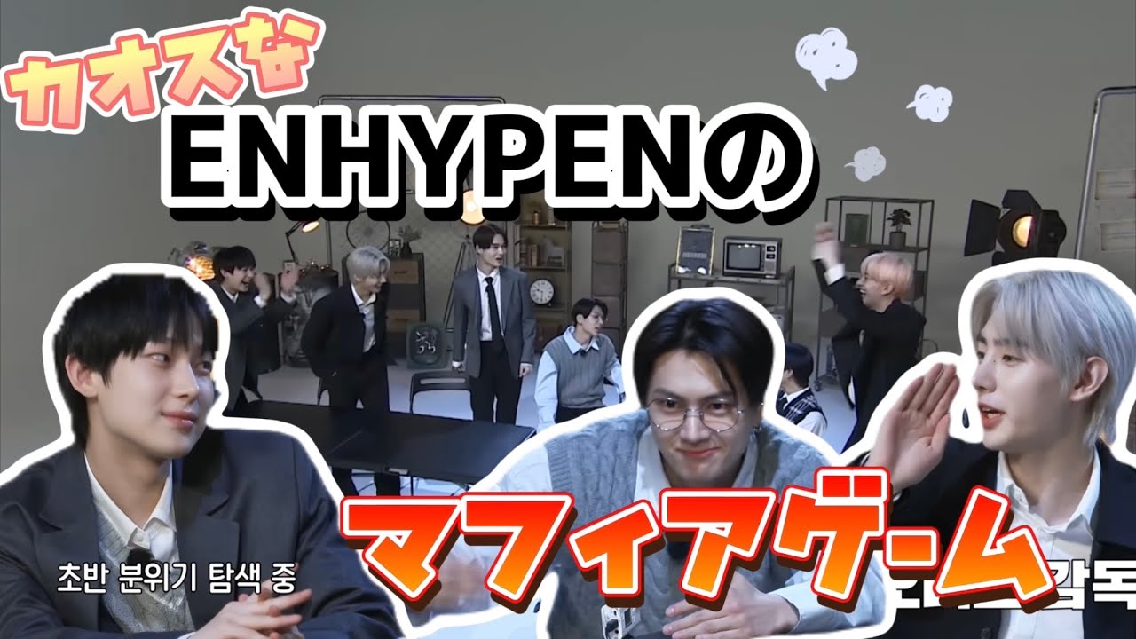 【ENHYPEN日本語字幕】ゲーム下手が集まったグループによるマフィアゲーム