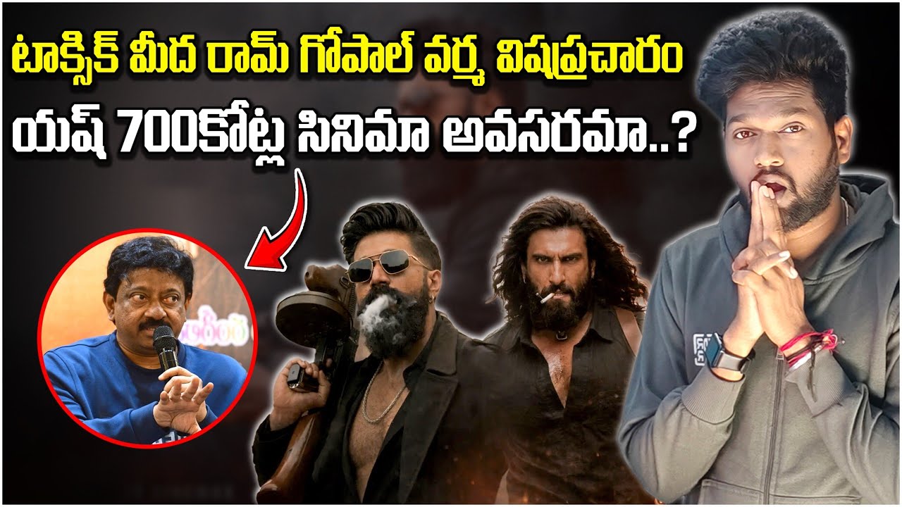 రామ్ గోపాల్ వర్మ షాకింగ్ కామెంట్స్ 😮టాక్సిక్ కి ఎందుకు 700కోట్లు 🤔 Toxic vs Dhurandar 
