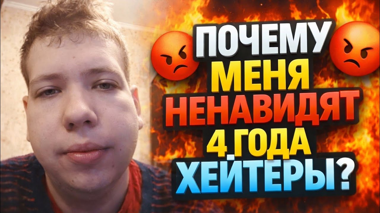 Меня ХЕЙТИЛИ 4 года... Вот Почему