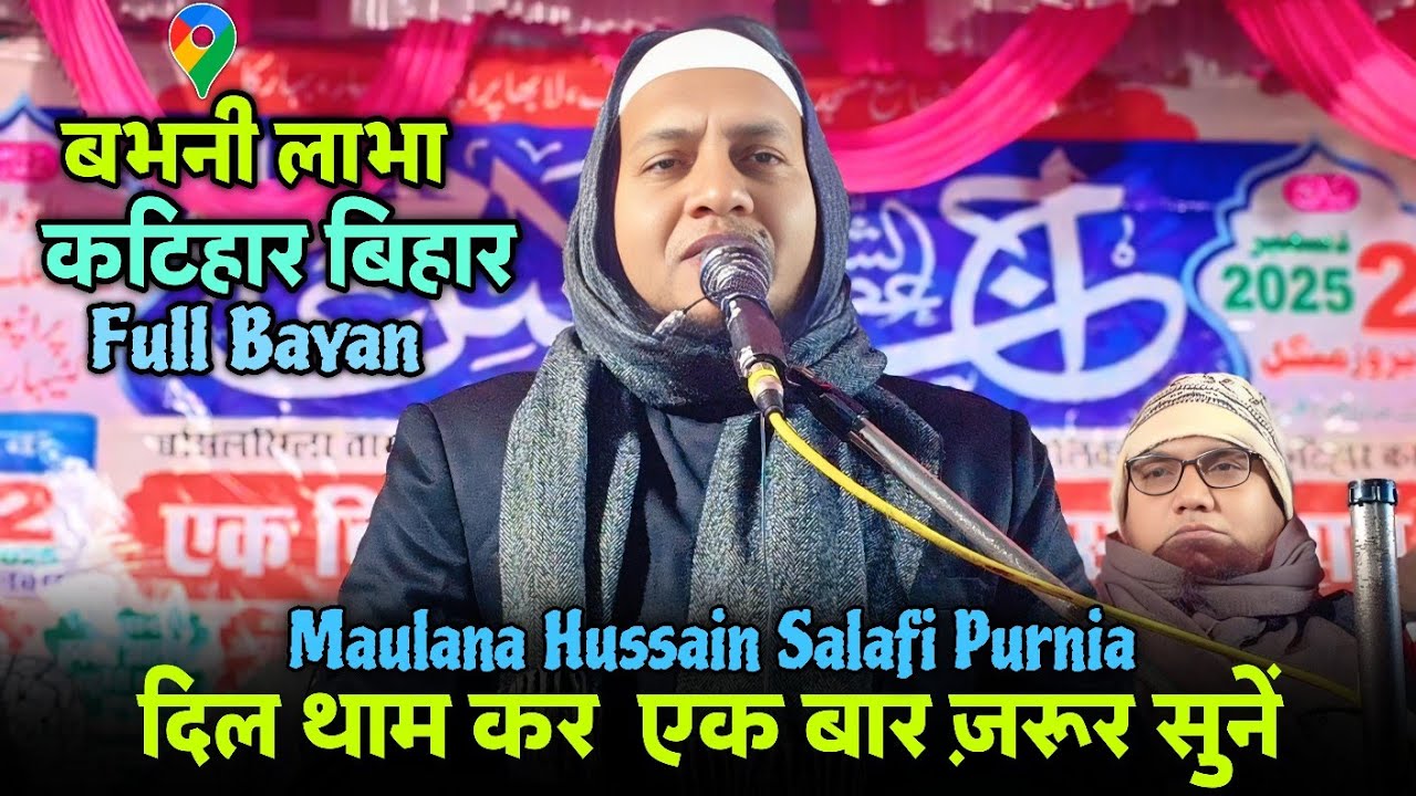 19 Jan 2026 | Hussain Maulana ka Bangla waz chahiye |  Hussain Salafi Purnia ka Jalsa 