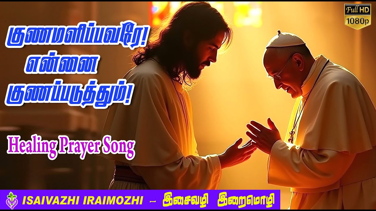 Gunamalipavare | Healing Prayer Song | Pope Francis Prayer Song | Tamil Christian Song | MLS John
