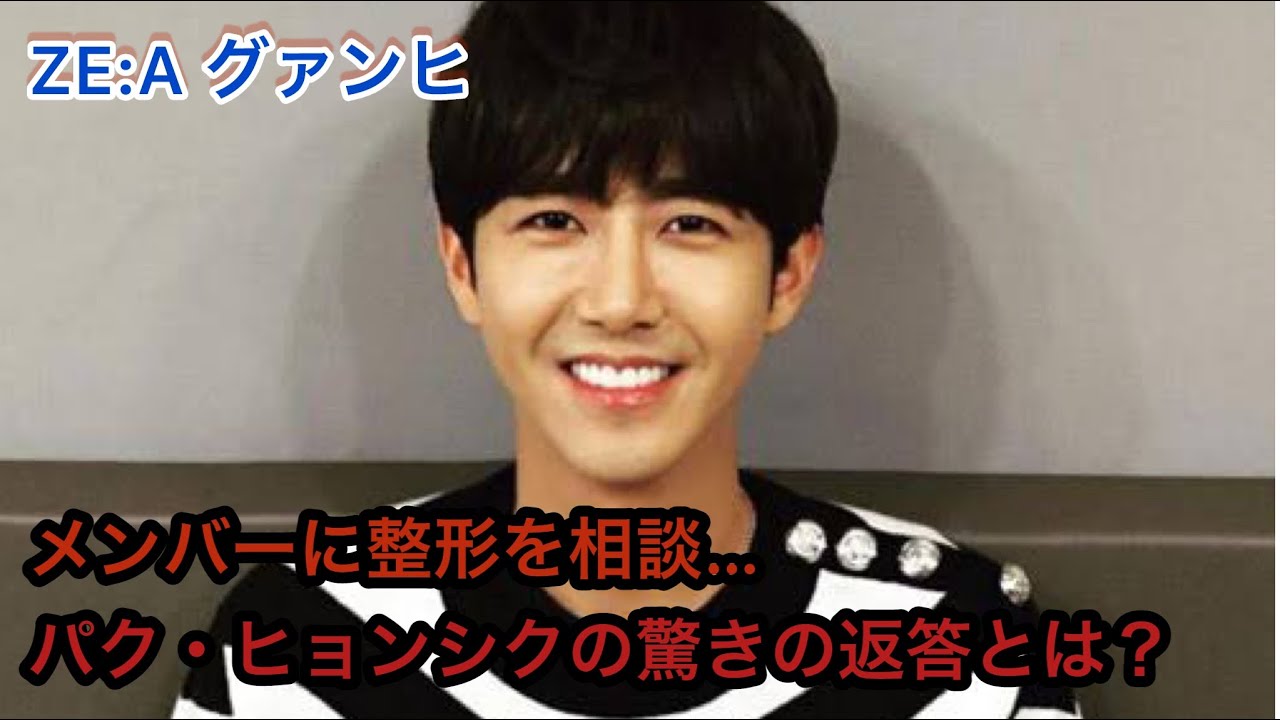 ZE:A グァンヒ 、メンバーに整形を相談&hellip;パク・ヒョンシクの驚きの返答とは？