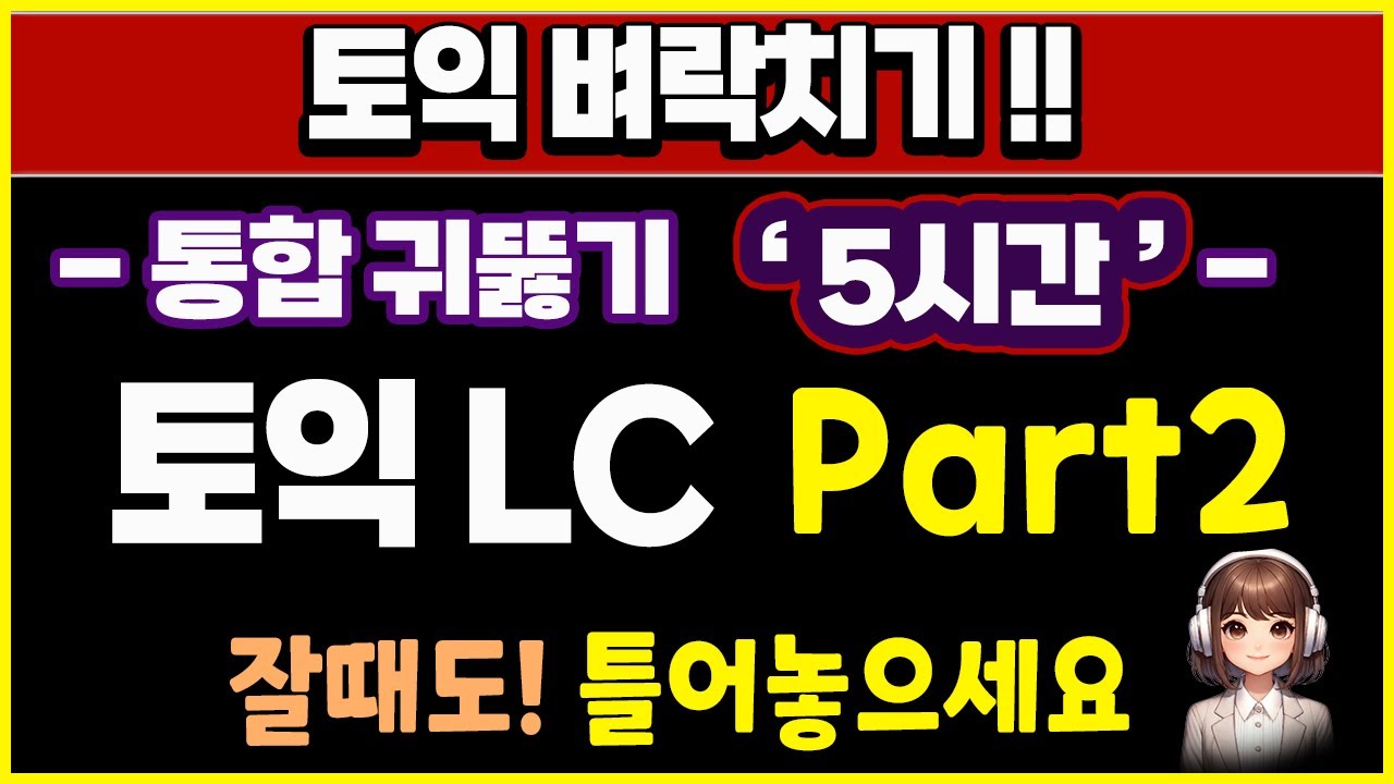 토익 lc part2 (파트2) 듣기 문제 귀뚫기 통합판 | 5시간 모음 #2