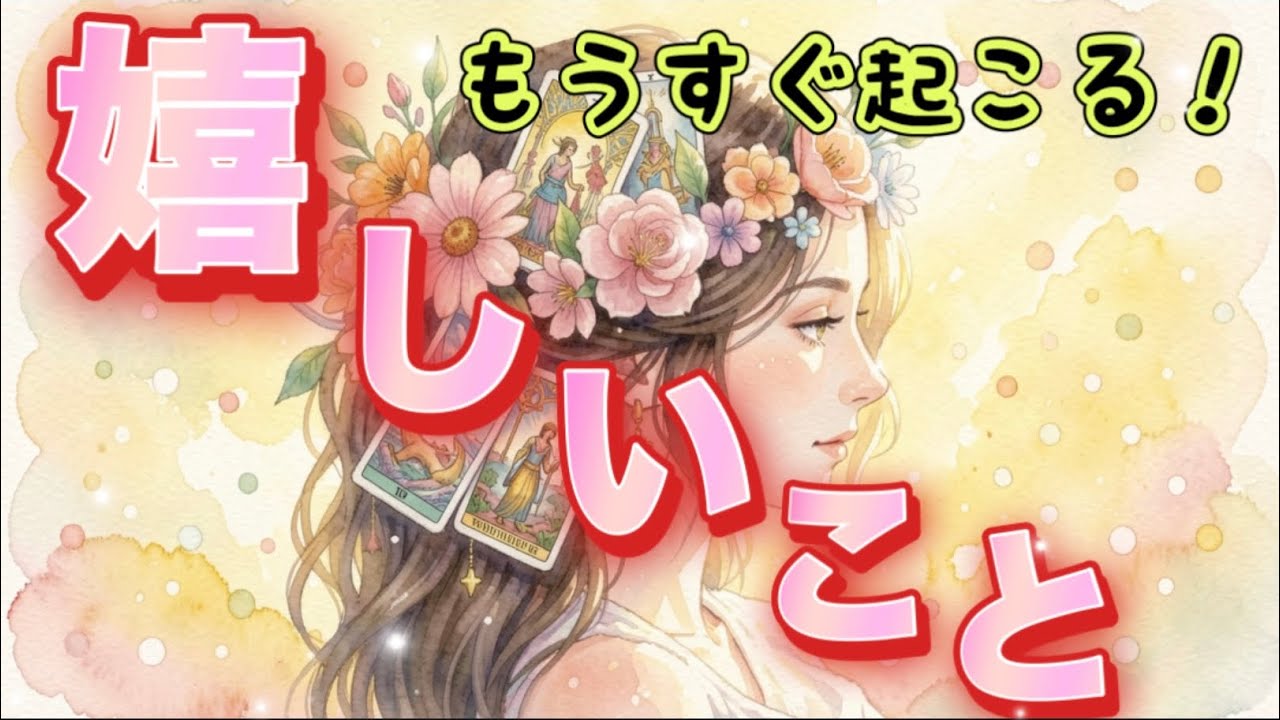 実はすでに動き出していたようです💖✨もうすぐ起こる『嬉しい』出来事っ😊