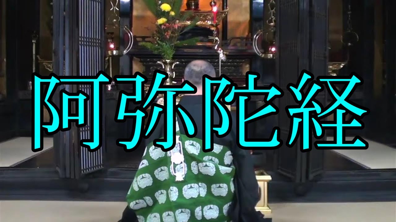 【勤行】読経「仏説阿弥陀経」【真宗大谷派　宗恩寺】