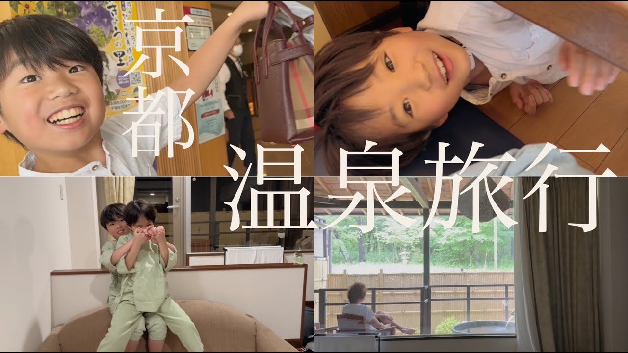 【家族旅行】京都温泉旅行【Vlog#83】
