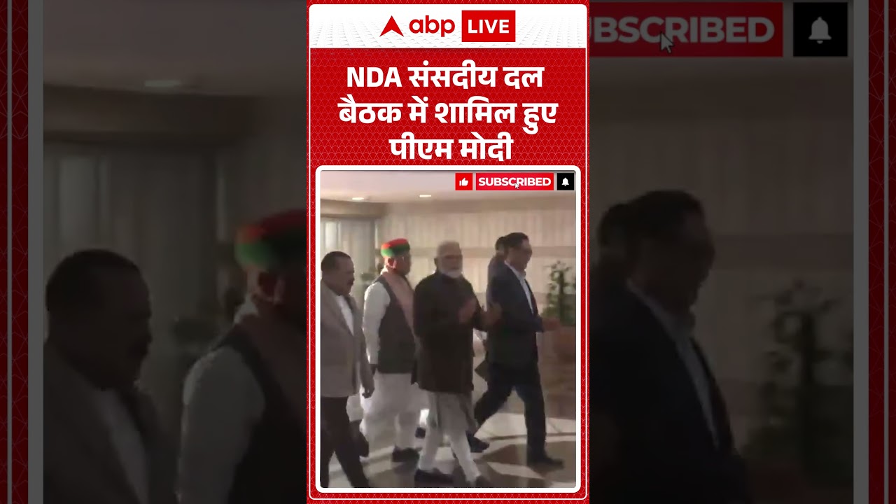 NDA Parliamentary Party बैठक में शामिल हुए PM Modi |ABPLIVE