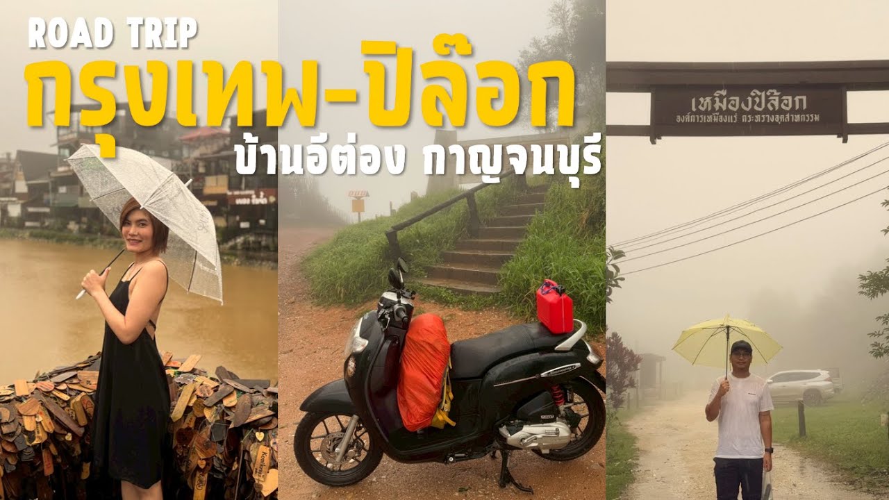 Road Trip กรุงเทพฯ-ปิล๊อก บ้านอีต่อง กาญจนบุรี Honda Scoopy 110i