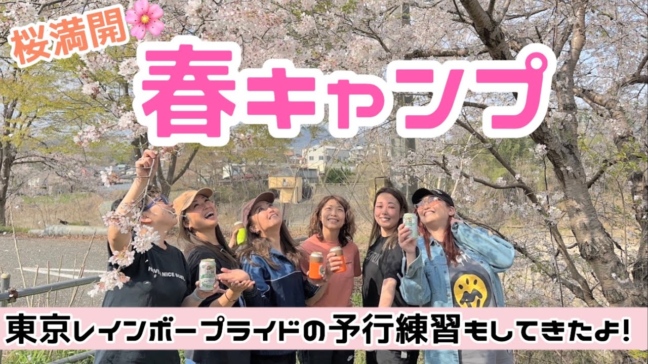 【レズビアン】春キャンプ行ってきたよ！