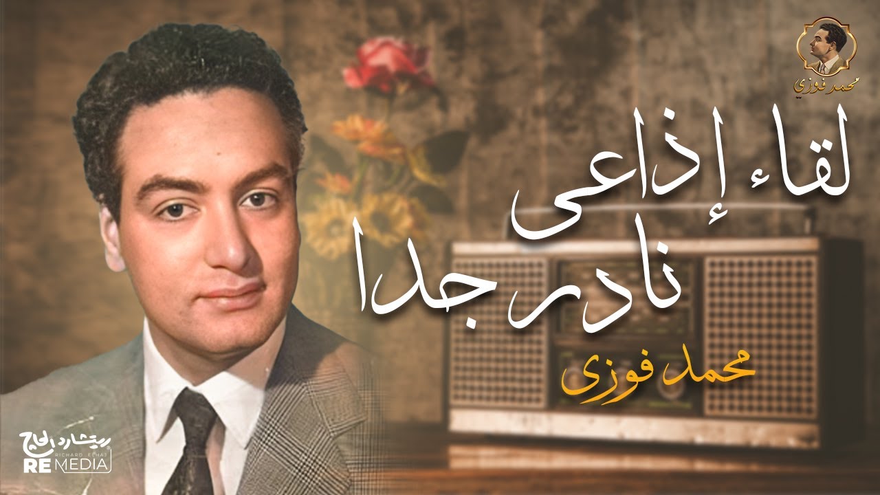 لقاء اذاعي نادر جدا جدا - لمحمد فوزي