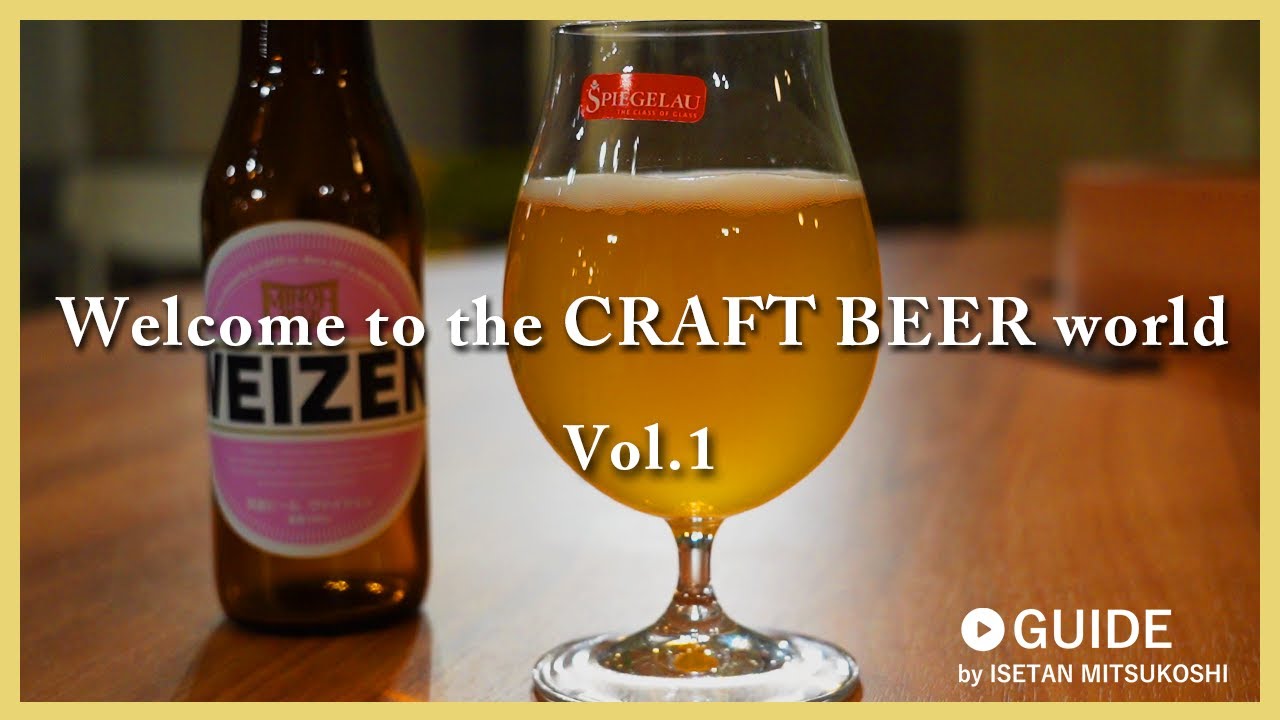 5分でわかる！ クラフトビール の基本『知られざる クラフトビールの世界【クラフトビールの種類編】』
