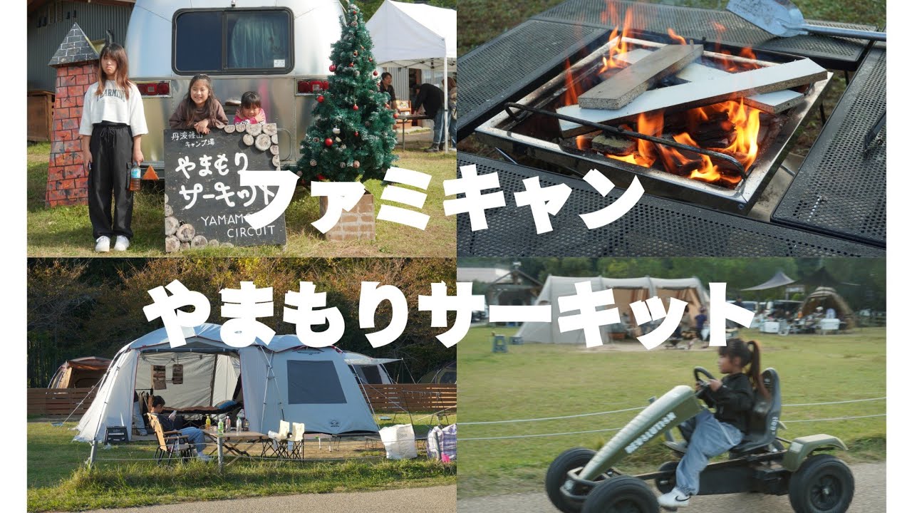 ファミリーキャンプ inやまもりサーキット