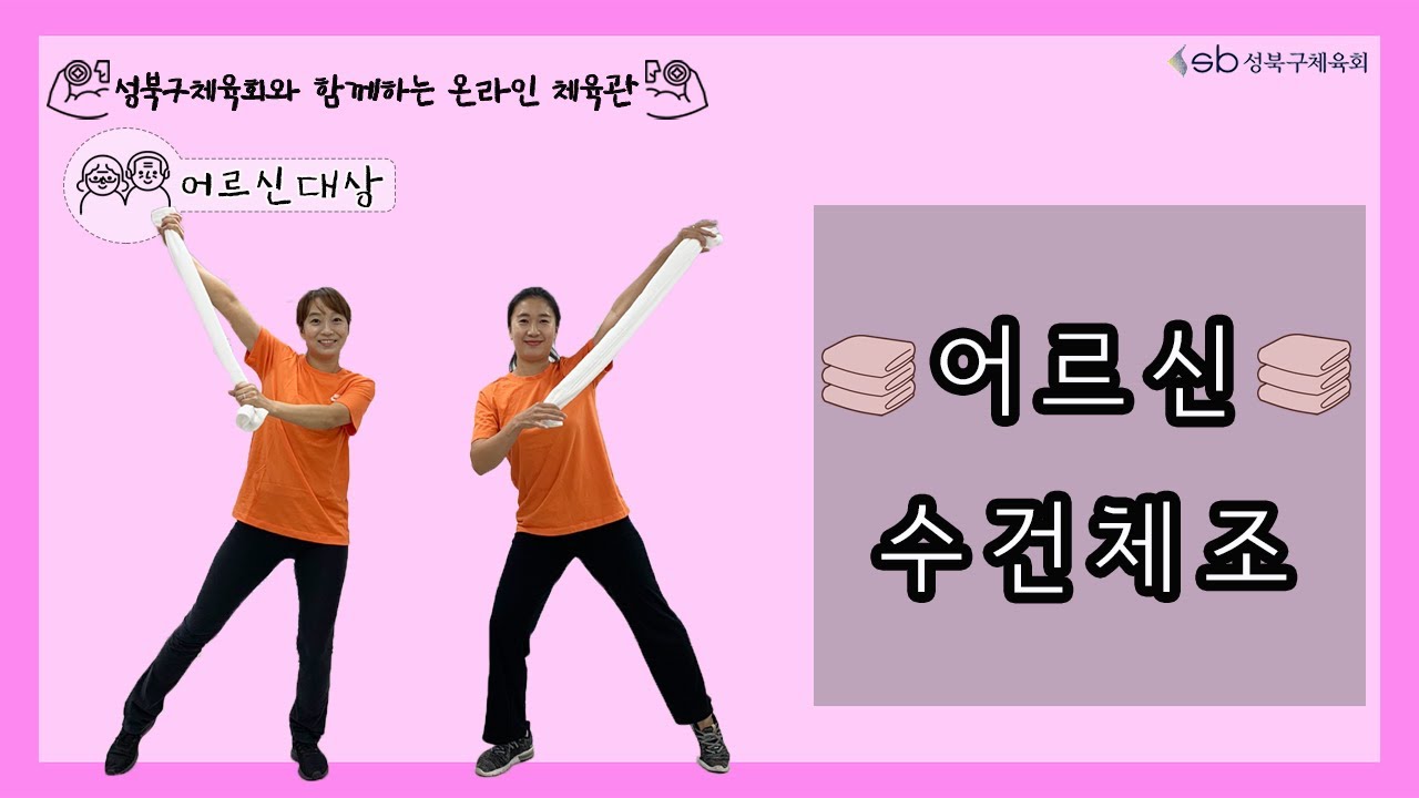 성북구체육회 어르신대상 - 수건체조