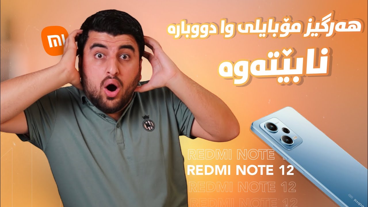 باشترین مۆبایل لەهەموو ژیانم بەنڕخێک کەس باوەڕ ناکات😮! Redmi Note 12