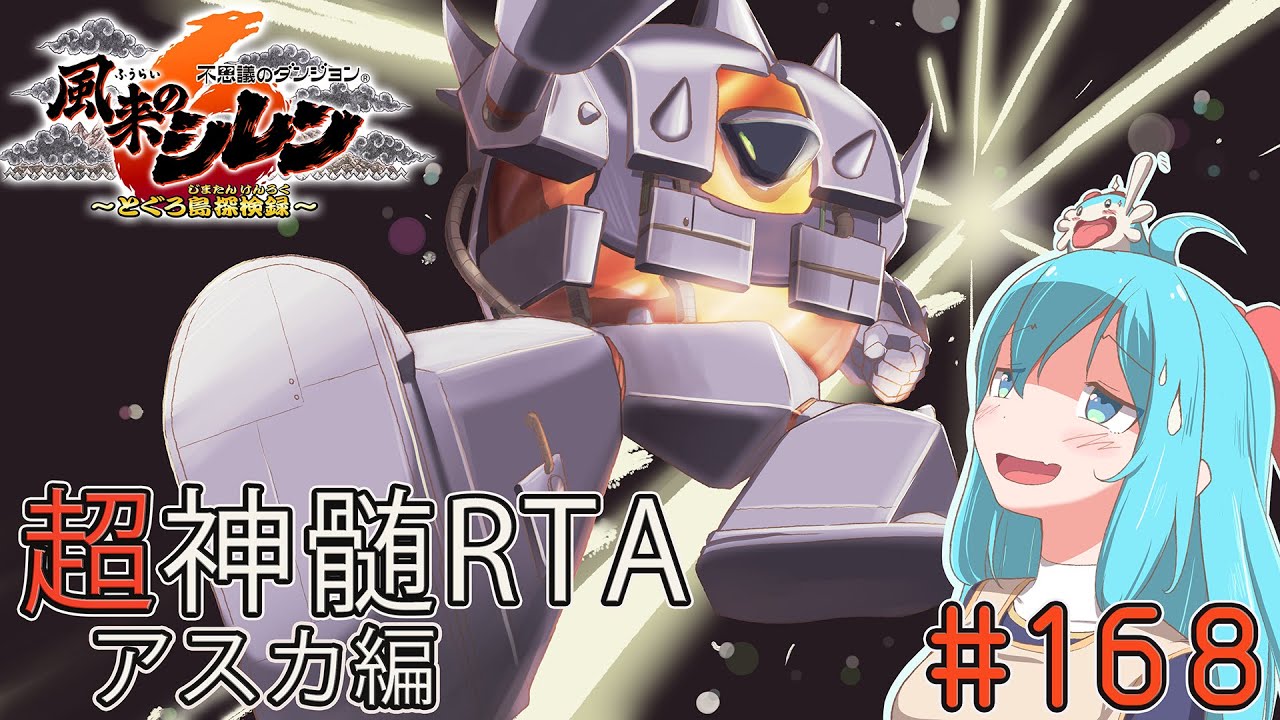 風来のシレン6 超神髄 RTA アスカ編 #168