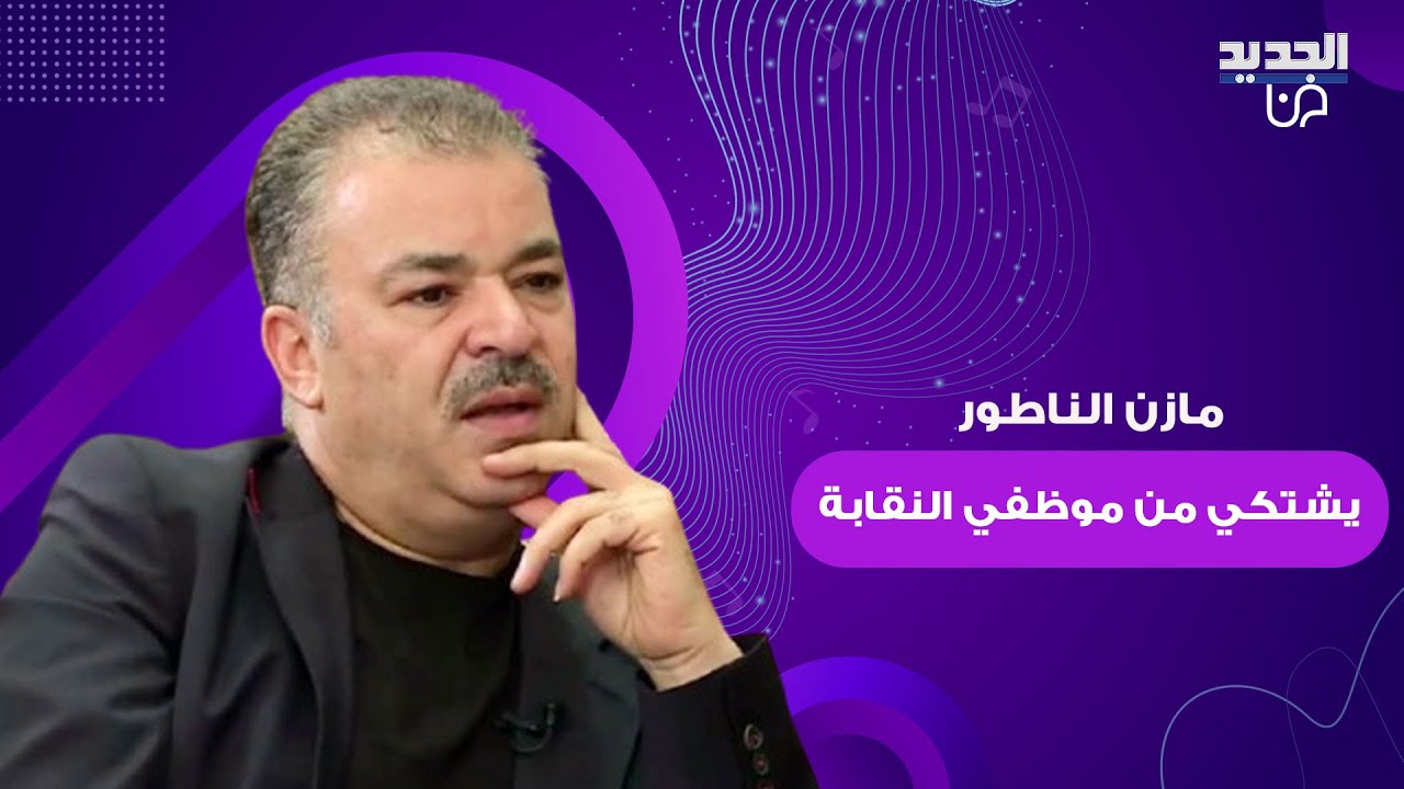 مازن الناطور يشتكي من تعامل موظفي النقابة معه ويعبر عن استيائه بسبب هذا التصرف: لسنا في قطعة عسكرية