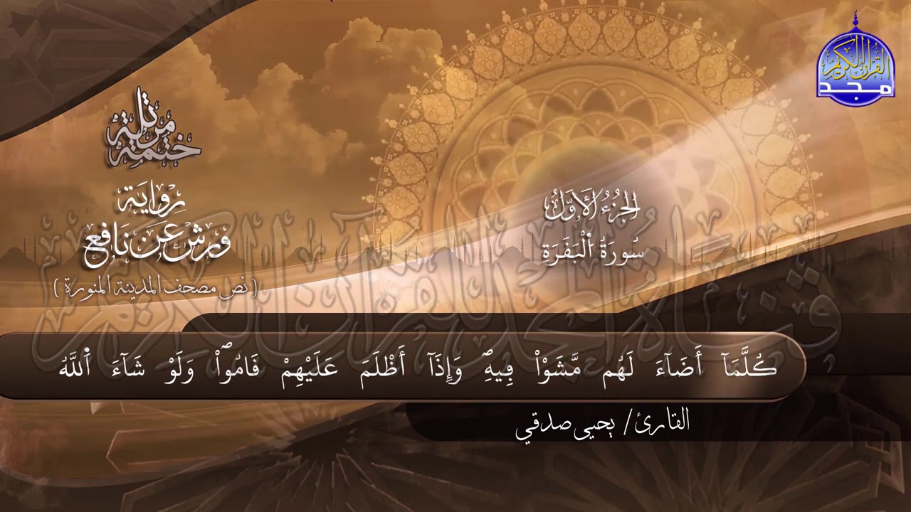 سور #الفاتحة #البقرة _ النابغة يحيي صدقي _ ختمة قرانية جديدة لأول مرة 