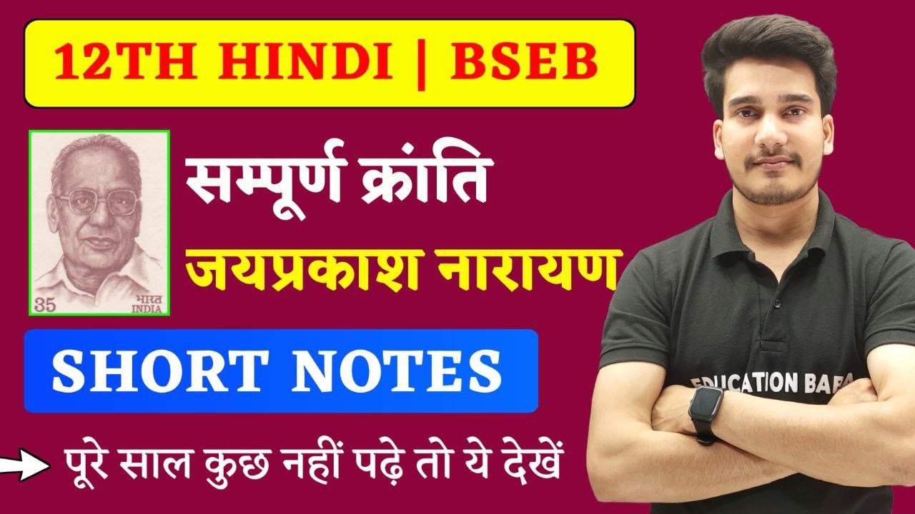 Sampurn Kranti Class 12 Short Notes | Hindi Class 12 Chapter 3 Bihar Board | Education Baba
