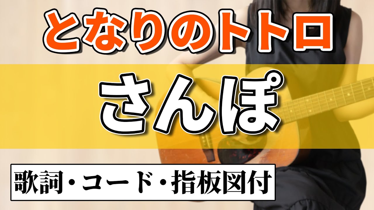 となりのトトロ『さんぽ』井上あずみアコギ弾き語りカバー【コード歌詞指板図付】My Neighbor Totoro 