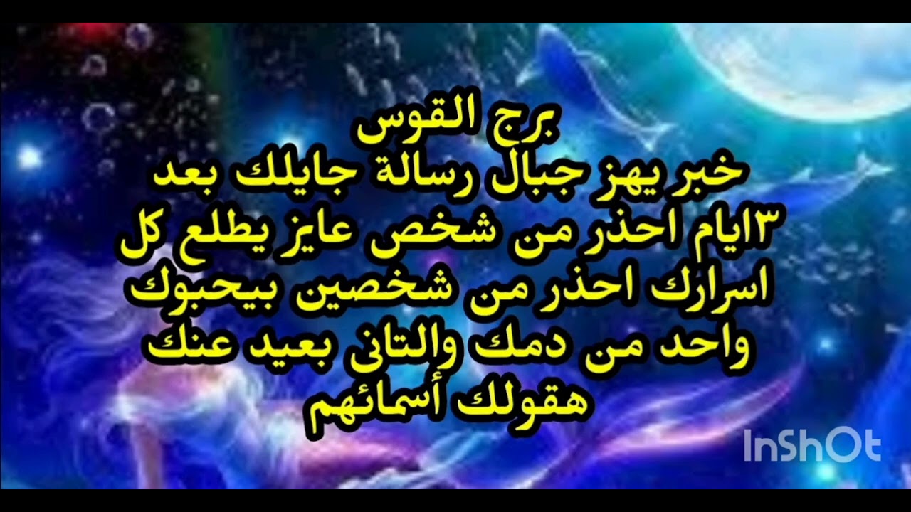 برج القوس 😭 خبر يهز جبال رسالة جايلك بعد ٣ايام احذر من شخص عايز يطلع كل اسرارك شخصين بيحبوك 