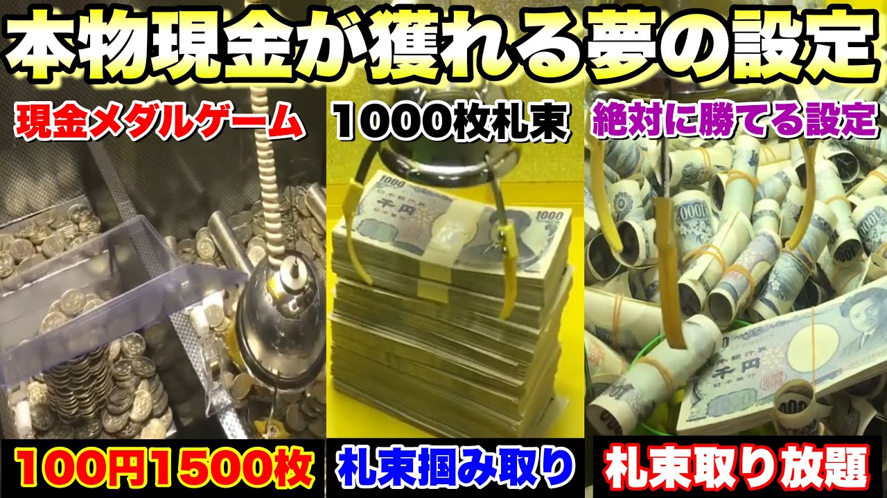 【総再生700万回越え】本物の現金が取れる夢の設定を作ってプレイしたら楽しすぎたwwww【クレーンゲーム】【UFOキャッチャー】