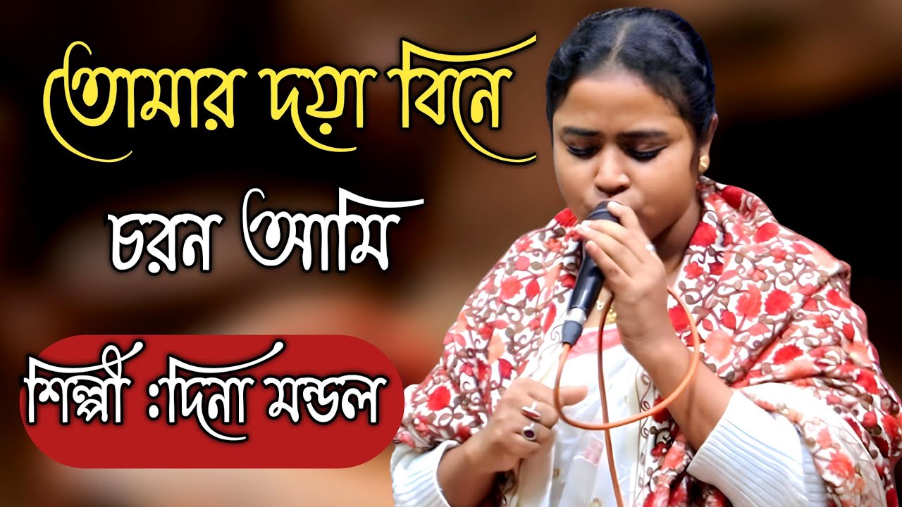 তোমার দয়া বিনে চরন আমি | Tomar Doya Bine | লালন কন্যা দিনা মন্ডল |Dina Mondol |New Lalon song 2026 