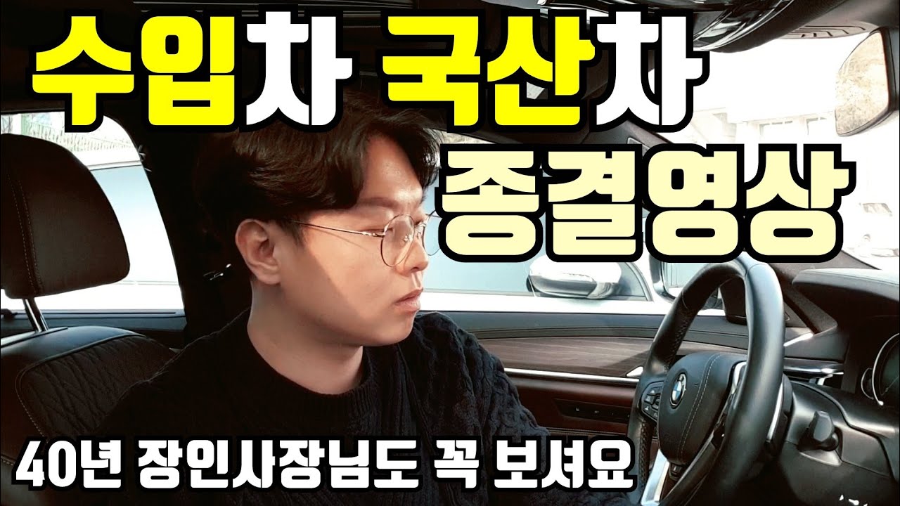수입차 국산차 선택 종결영상