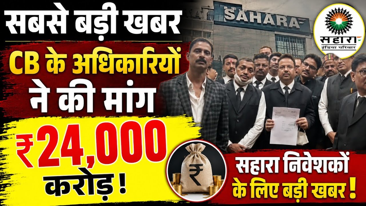 CB के अधिकारियों ने ₹24,000 करोड़ की मांग की! सहारा निवेशकों के लिए बड़ी खबर
