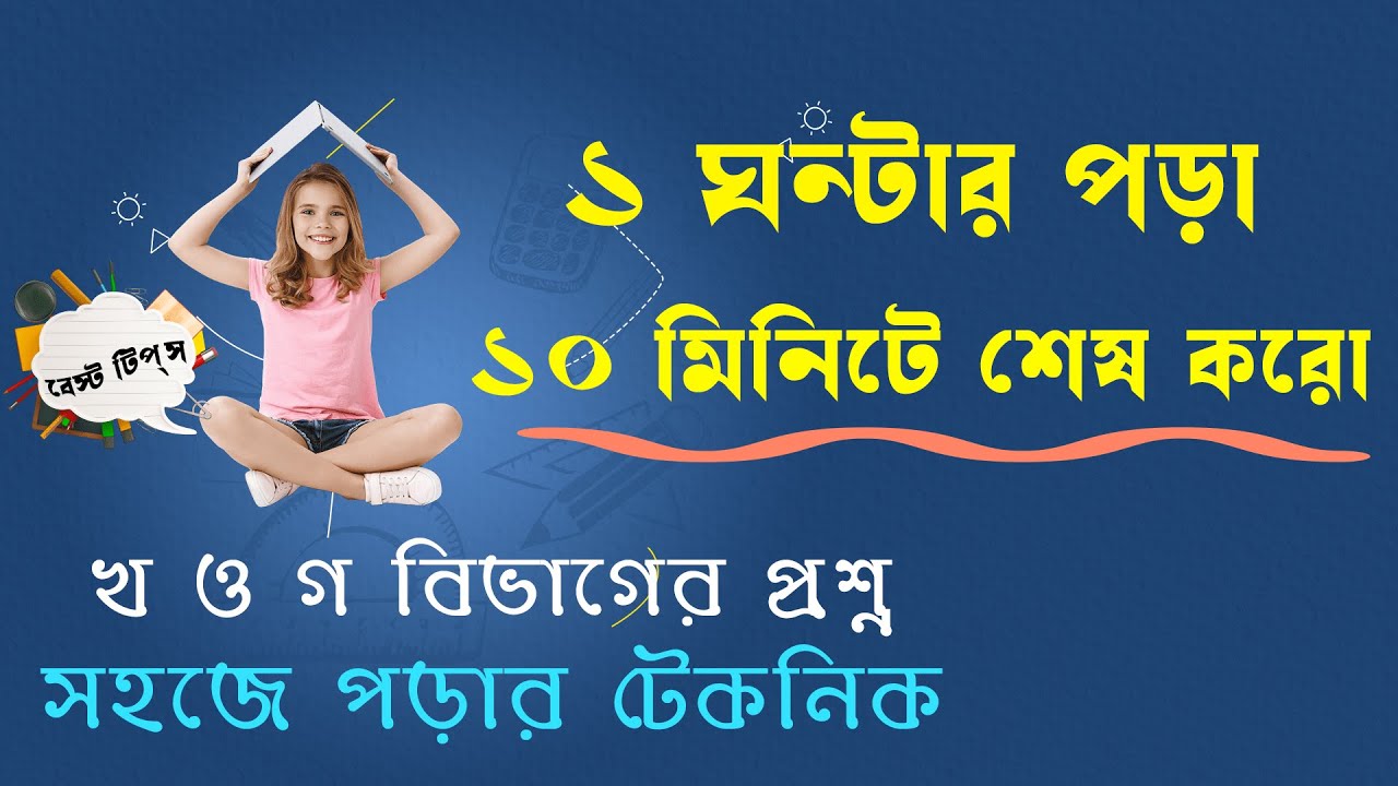 How to read 10x faster ।। কম সময়ে দ্রুত পড়ার বৈজ্ঞানিক উপায় ।। খ ও গ বিভাগের প্রশ্ন মনে রাখার কৌশল