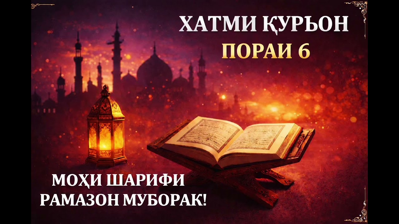 ХАТМИ ҚУРЪОН ҷузъи 6