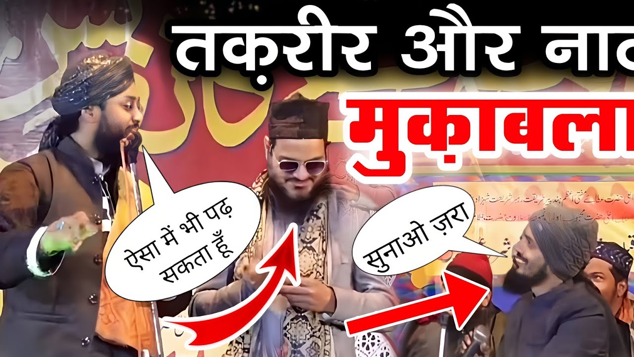 Asad Iqbal Aor Molana Imtiyaz Barkati Ka Muqabla,Taqreer Naat Ek Saath New Bayan In Bangal