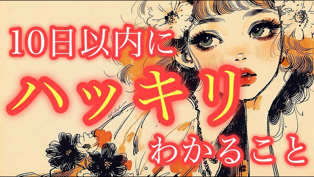 【見た時がタイミング🦋】10日以内にハッキリわかること【タロット占い・ルノルマン・オラクル・リーディング】