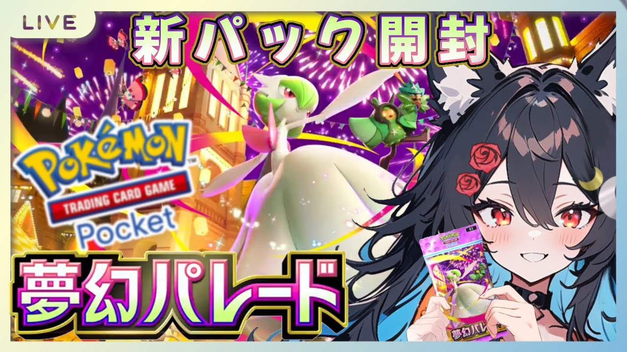 【夢幻パレード】ひくべきか！?新パックいっしょに内容確認しよう！！！【ポケポケ 新パック】