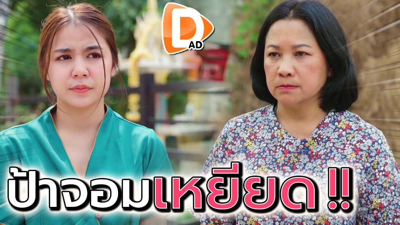 ป้าจอมเหยียด !! ปากเสียเป็นนิสัย เจอหน้าเป็นต้องแซะ (ละครสั้น) - DAD's Film