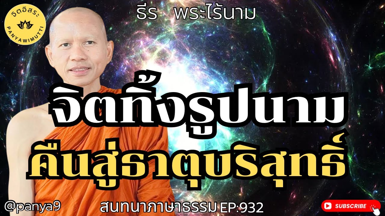 จิตทิ้งรูปนาม คืนสู่ธาตุบริสุทธิ์ By ธีร พระไร้นาม EP:932 TT17-3-69