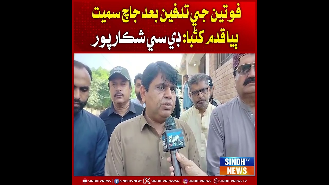 Foteen ji tadfeen baad jaach samait baya qadam khnba: DC Shikarpur
