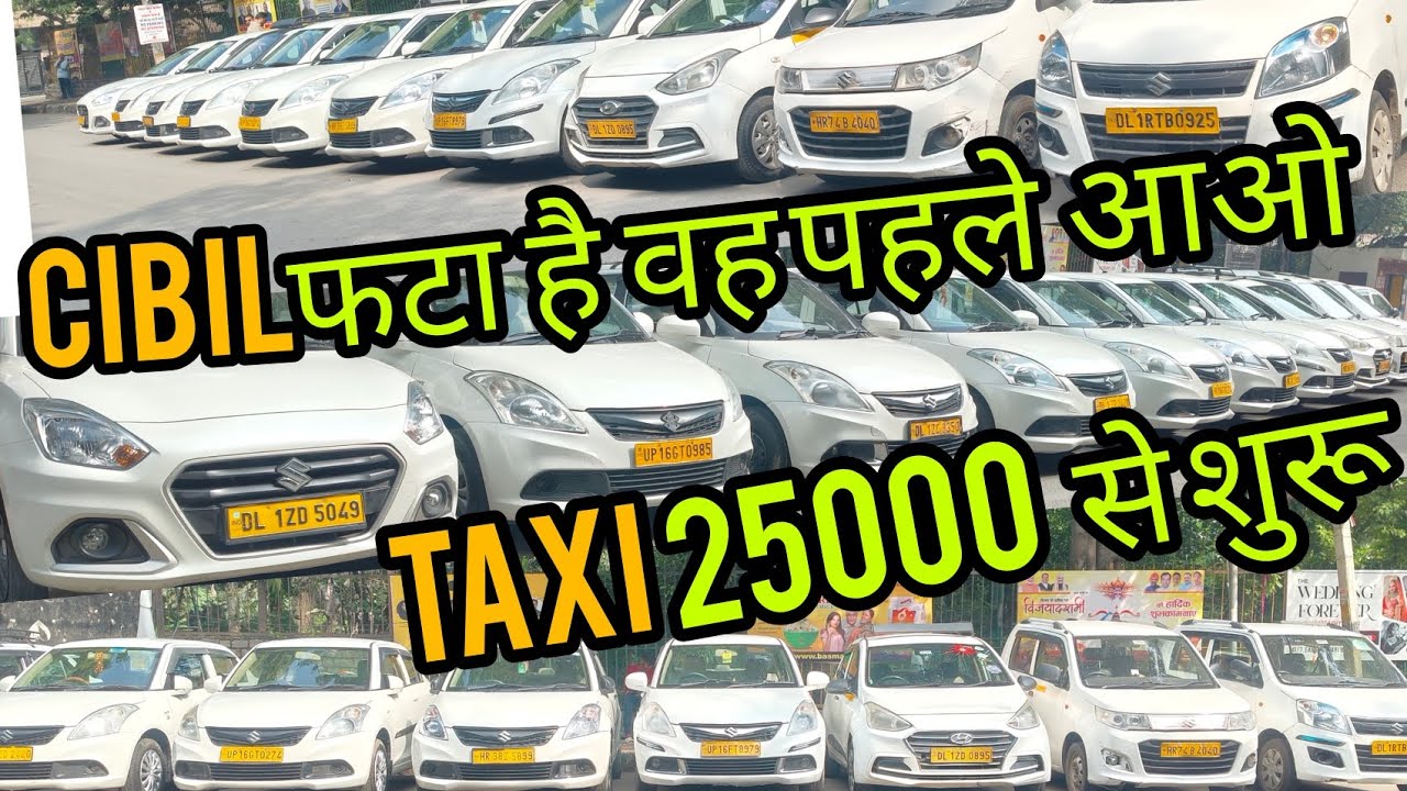 Taxi सिर्फ 25000 में ✅ Commercial taxi car available in delhi 
