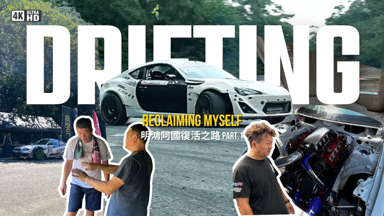 飄移祖師爺復活？新世代飄移技術研討，車跟人都需要重新進化-特別企劃