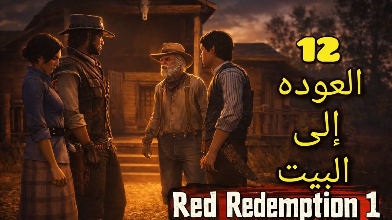 Reddeadredemption 1| 🔥ح:12 القضاء على عصابة داتش