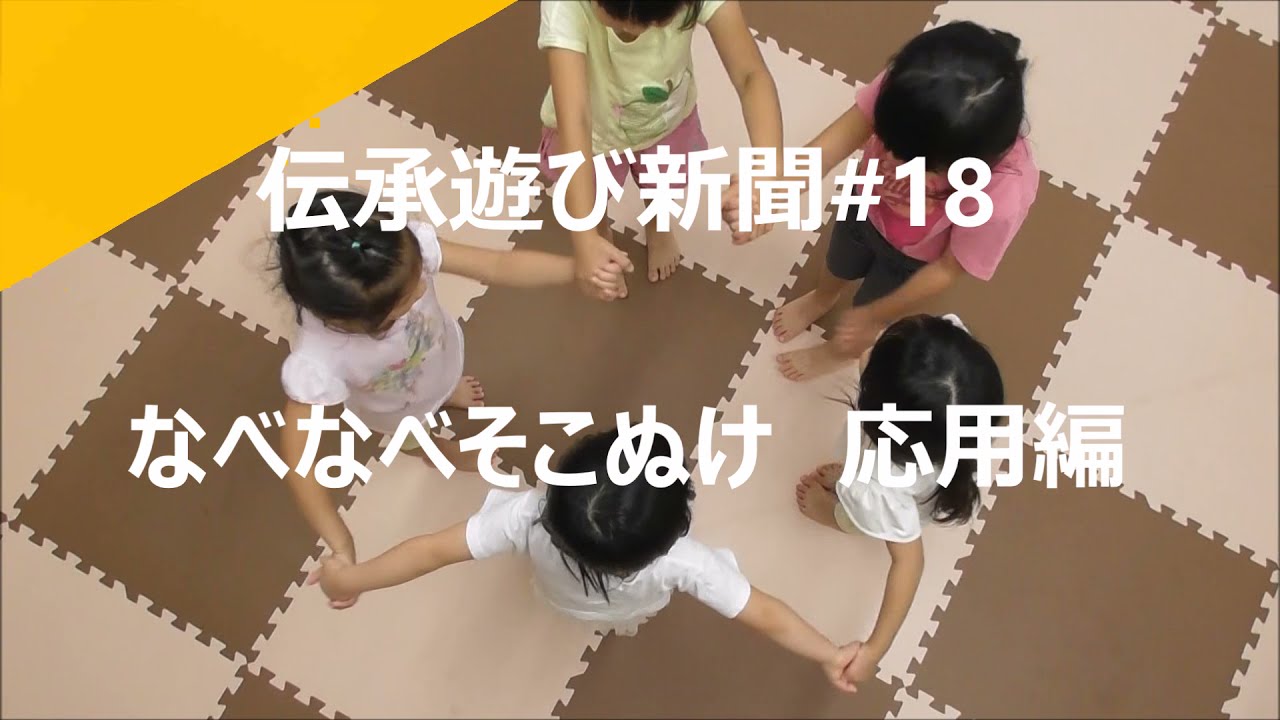 伝統遊び新聞#18「なべなべそこぬけ　応用編」