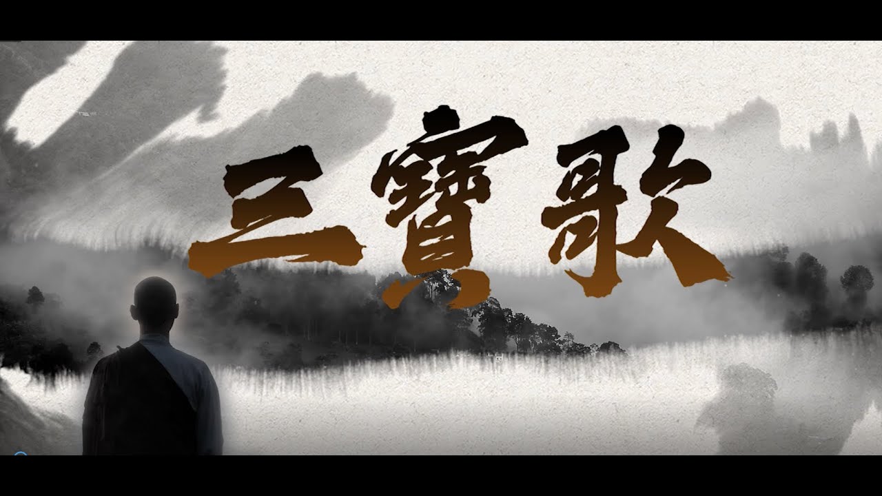 【三寶歌】中英文 MV版