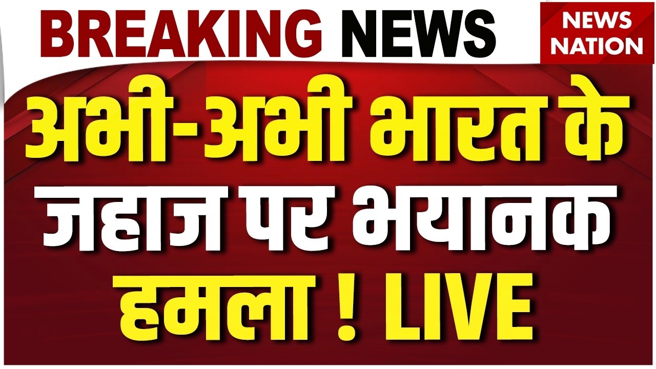 Attack on Indian Cargo Ship in Red Sea LIVE: अभी-अभी भारत के जहाज पर भयानक हमला ! Faize Noore Oliya