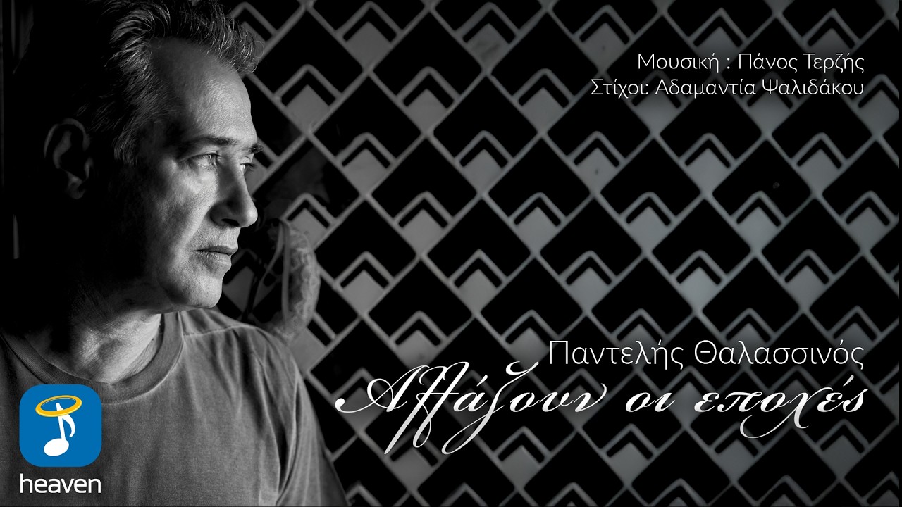 Παντελής Θαλασσινός – Αλλάζουν Οι Εποχές | Official Lyric Video (HD)