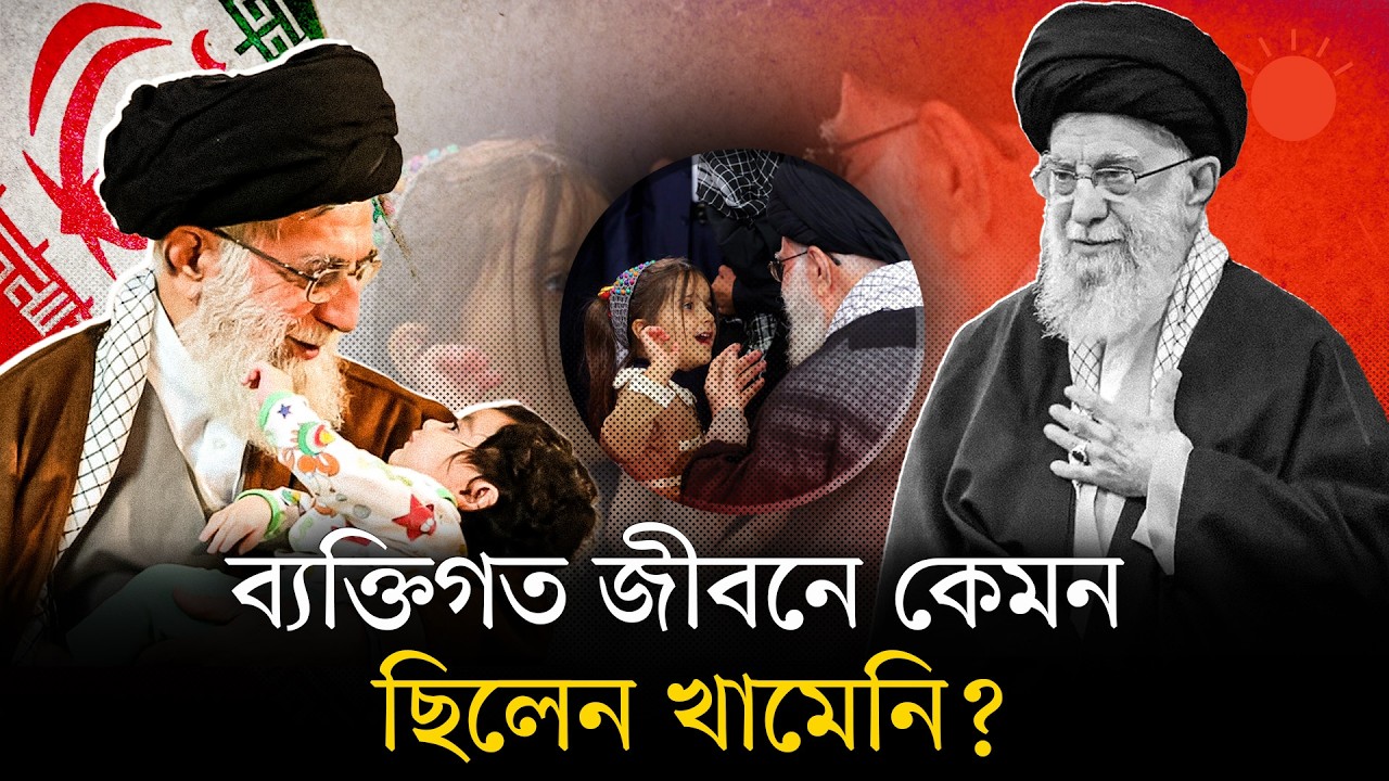 শিশুর মতো কোমলহৃদয় অথচ কঠোর শাসক ছিলেন খামেনি | Iran’s Supreme Leader Ayatollah Ali Khamenei