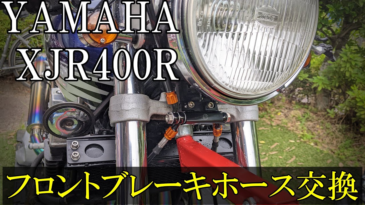 [XJR400R]　フロントブレーキホース交換　3ピース仕様へ