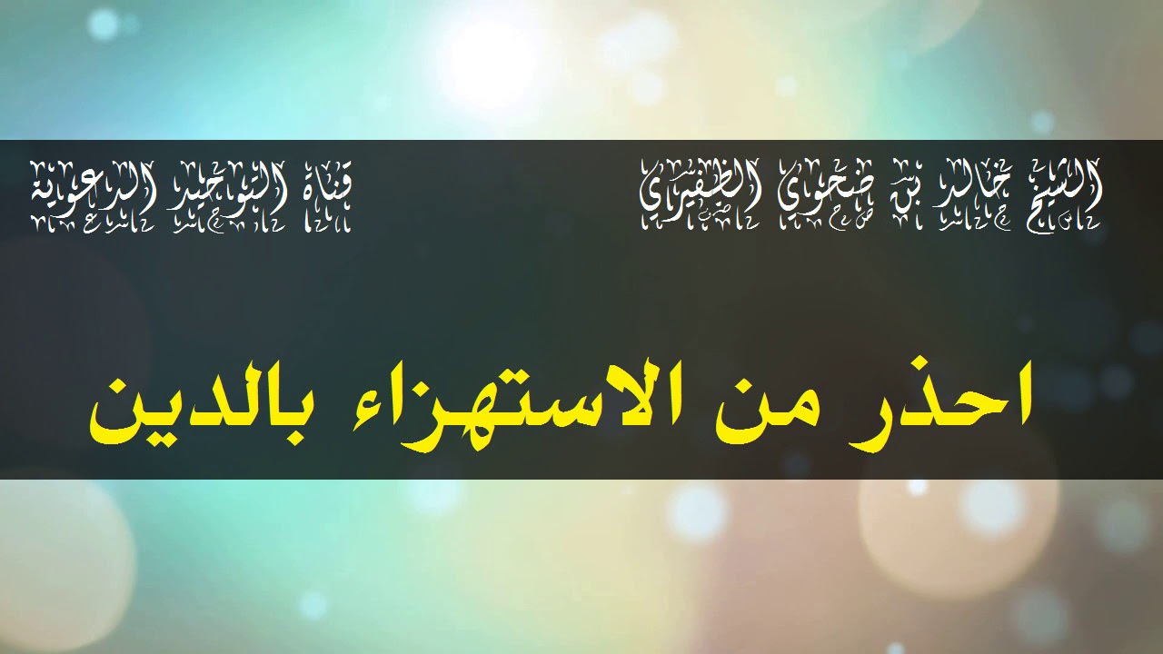 احذر من الاستهزاء بالدين  _ الشيخ  خالد بن ضحوي الظفيري